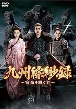 【中古】(非常に良い)九州縹緲録~宿命を継ぐ者~ DVD-BOX3 (7枚組) リウ・ハオラン, チェン・ルオシュアン