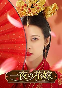 【中古】(非常に良い)一夜の花嫁~Pirates of Destiny~ DVD-BOX1 (6枚組) ユエン・ハオ｜お取り寄せ本舗 KOBACO