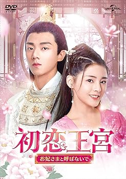 【中古】(未使用・未開封品)初恋王宮~お妃さまと呼ばないで~ DVD-SET1 (5枚組) カービィ・ホイ, チェン・ジンコー, チャン・ホー