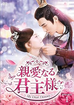 【中古】(非常に良い)親愛なる君主様 DVD-BOX1 (6枚組) チャン・スーファン, フー・イーシュエン｜お取り寄せ本舗 KOBACO