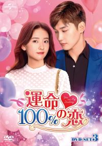 【中古】(非常に良い)運命100%の恋 DVD-SET3 (6枚組) シン・ジャオリン, リャン・ジェイ 26,252円