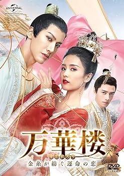 【中古】(非常に良い)万華楼(ばんかろう)~金糸が紡ぐ運命の恋~ DVD-SET3 (6枚組) バイ・ルー, ライ・イー|お取り寄せ本舗 KOBACO