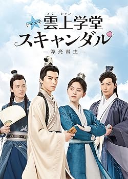 【中古】(未使用･未開封品)トキメキ☆雲上(ユンシャン)学堂スキャンダル～漂亮書生～ DVD-BOX3