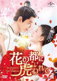 【中古】(非常に良い)花の都に虎(とら)われて~The Romance of Tiger and Rose~ DVD SET1 (3枚組) チャオ・ルースー, ディン・ユーシー 16,454円