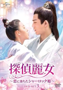 【中古】(未使用･未開封品)探偵麗女~恋に落ちたシャーロック姫~ DVD-SET3 (5枚組) チェン・ヤオ, ジャン・リンホー｜お取り寄せ本舗 KOBACO