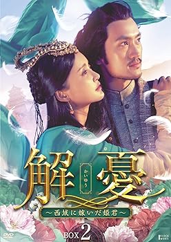 【中古】(非常に良い)解憂(かいゆう) ~西域に嫁いだ姫君~ DVD-BOX2 (7枚組) チャン・シンイー, ユエン・ホン