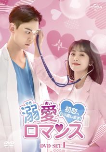 【中古】(非常に良い)溺愛ロマンス~初恋、やり直します!~ DVD-SET1 (7枚組) シン・フェイ, タン・シアオティエン