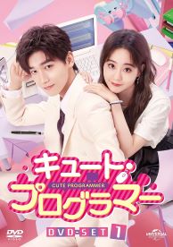 【中古】(非常に良い)キュート・プログラマー DVD-SET1 (5枚組) シン・ジャオリン, ジュー・シューダン