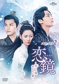 【中古】(未使用･未開封品)恋鏡(こいかがみ)～双(ふた)つの魂、焦がれし姫～ DVD-SET2 (4枚組) チェン・ユーチー, リー・イーフォン, ジェン・イエチョン
