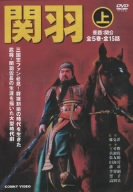 【中古】(未使用・未開封品)関羽 上 DVD-BOX (5枚組) 王英権, 黄湘陽|お取り寄せ本舗 KOBACO