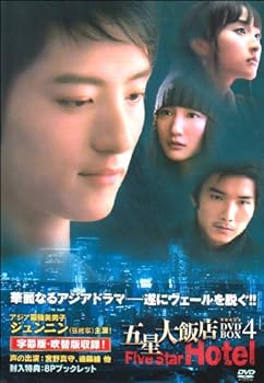 【中古】五星大飯店~Five Star Hotel~DVD-BOX4 (3枚組) ジュンニン, ニウ・モンモン 日本語字幕・吹替えあり