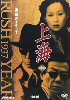 【中古】(未使用･未開封品)上海 激動の1937 上 全5枚組 スリムパック [DVD] スン・ホンレイ, コウ・シーシュン