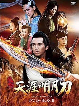 【中古】天涯明月刀 DVD-BOX II (7枚組) ウォレス・チョン, バロン・チェン