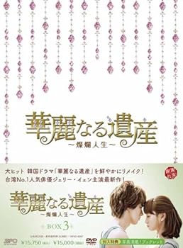【中古】(非常に良い)華麗なる遺産~燦爛人生~DVD-BOX 3 () ジェリー・イェン