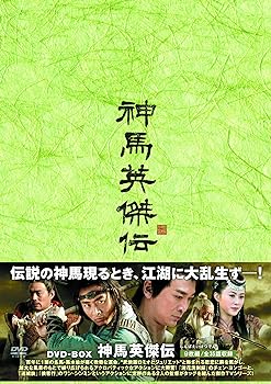 【中古】神馬英傑伝DVD-BOX (9枚組) シェン・シャオハイ, ワン・チー 8,970円