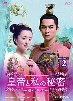 【中古】皇帝と私の秘密~櫃中美人~ DVD-BOX2 (8枚組) ヴィック・チョウ, フー・ビンチン|お取り寄せ本舗 KOBACO