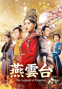 【中古】(非常に良い)燕雲台-The Legend of Empress- Blu-ray SET1 (2枚組) ティファニー・タン, ショーン・ドウ