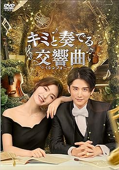 【中古】(非常に良い)キミと奏でる交響曲 (シンフォニー) DVD-BOX3 (7枚組) チャン・シンチョン｜お取り寄せ本舗 KOBACO