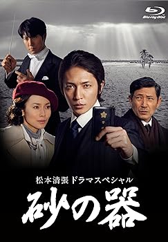 【中古】(非常に良い)松本清張ドラマスペシャル 砂の器 [Blu-ray] 玉木 宏 27,397円