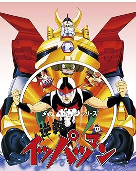 【中古】(非常に良い)タイムボカンシリーズ 逆転イッパツマン ブルーレイBOX (9枚組) [Blu-ray]画像