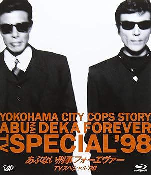 【中古】あぶない刑事フォーエヴァーTVスペシャル'98 [Blu-ray] 舘ひろし
