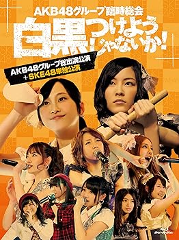 【中古】(未使用･未開封品)AKB48グループ臨時総会 ~白黒つけようじゃないか! ~(AKB48グループ総出演公演+SKE48単独公演) (7枚組Blu-ray Disc) AKB48｜お取り寄せ本舗 KOBACO