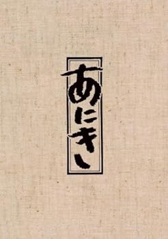 【中古】TBSドラマ「あにき」Blu-ray BOX 高倉健
