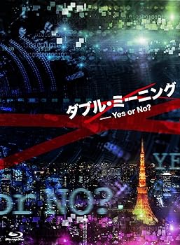 【中古】ダブル・ミーニング Yes or No? [Blu-ray] 北乃きい｜お取り寄せ本舗 KOBACO 18,869円