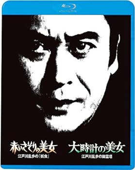 【中古】江戸川乱歩の美女シリーズ5 赤いさそりの美女 江戸川乱歩の「妖虫」 大時計の美女 江戸川乱歩の幽霊塔 [Blu-ray] 天知茂