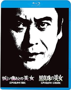 【中古】江戸川乱歩の美女シリーズ13 妖しい傷あとの美女 江戸川乱歩の「陰獣」 黒真珠の美女 江戸川乱歩の「心理試験」 [Blu-ray] 天知茂