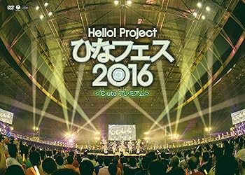 【中古】Hello! Project ひなフェス 2016 ℃-ute プレミアム [Blu-ray] オムニバス
