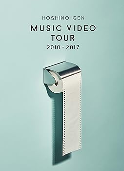 【中古】(非常に良い)【限定】Music Video Tour 2010-2017 [Blu-ray] 星野 源｜お取り寄せ本舗 KOBACO