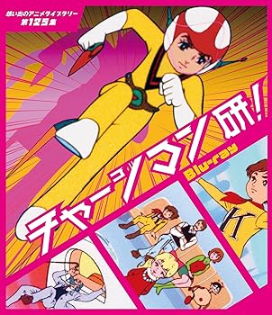 【中古】(非常に良い)チャージマン研! 【想い出のアニメライブラリー 第125集】 [Blu-ray]｜お取り寄せ本舗 KOBACO