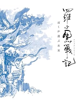 【中古】(非常に良い)羅小黒戦記 ぼくが選ぶ未来(完全生産限定版) [Blu-ray]｜お取り寄せ本舗 KOBACO
