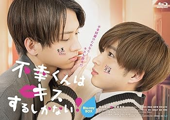 【中古】(非常に良い)不幸くんはキスするしかない! Blu-ray BOX 曽田陵介|お取り寄せ本舗 KOBACO