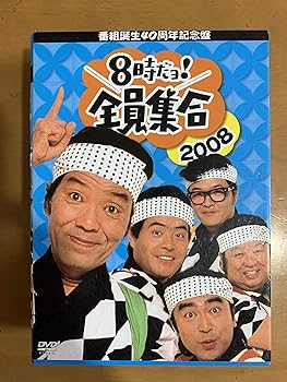 【中古】(非常に良い)番組誕生40周年記念盤 8時だョ!全員集合 2008 DVD-BOX 通常版 ザ・ドリフターズ