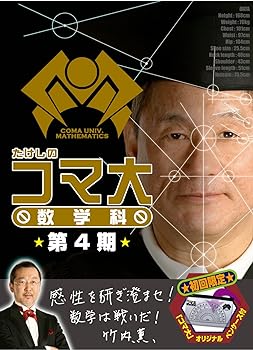 【中古】たけしのコマ大数学科 DVD-BOX 第4期 ビートたけし