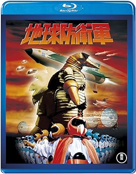 【中古】(非常に良い)【東宝特撮Blu-rayセレクション】地球防衛軍 [Blu-ray] 佐原健二