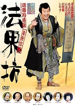 【中古】(非常に良い)法界坊 [DVD] 中村勘三郎