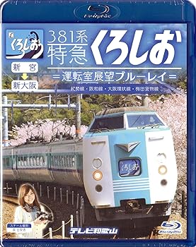 【中古】(非常に良い)381系特急くろしお=運転室展望ブルーレイ= [Blu-ray] 森由梨香｜お取り寄せ本舗 KOBACO