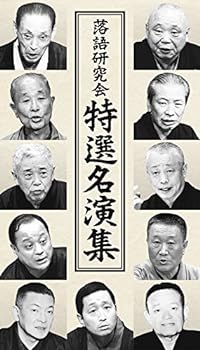 【中古】落語研究会 特選名演集 [DVD] 三遊亭圓生(六代目)