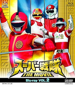 【中古】スーパー戦隊 THE MOVIE Blu‐ray VOL.2 [Blu-ray] 特撮(映像)