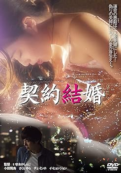 【中古】(非常に良い)契約結婚 [DVD] 小田飛鳥