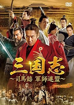 【中古】(非常に良い)三国志~司馬懿 軍師連盟~ DVD-BOX2 ウー・ショウポー|お取り寄せ本舗 KOBACO