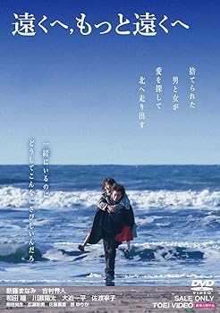 【中古】(非常に良い)遠くへ,もっと遠くへ [DVD] 新藤まなみ