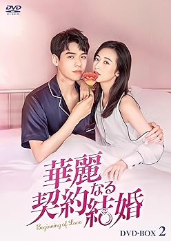 【中古】華麗なる契約結婚 DVD-BOX2 [DVD] チョウ・ユートン