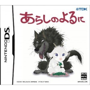 【中古】(非常に良い)あらしのよるに - DS