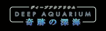 【中古】ディープアクアリウム 奇跡の深海 - DS