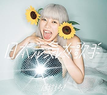 【中古】(未使用･未開封品)日本元気女歌手 限定盤(CD+Blu-ray) [CD] 眉村ちあき｜お取り寄せ本舗 KOBACO