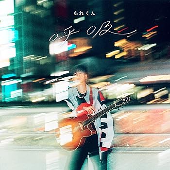 【中古】(未使用･未開封品)呼吸(初回限定盤)(2CD) [CD] あれくん